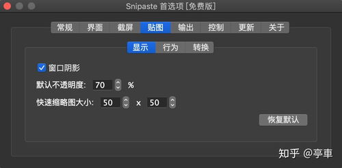 截图贴图神器Snipaste常用技巧总结及设置推荐 Mac 2.5.1 Beta版