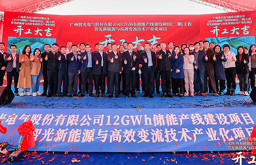 2023年1月12日，廣州智光電氣股份有 限公司12GWh儲能產(chǎn)線建設(shè)項目（二 期）工程智光新能源與高效變流技術(shù)產(chǎn) 業(yè)化項目開工儀式于廣州市黃埔區(qū)舉 行。